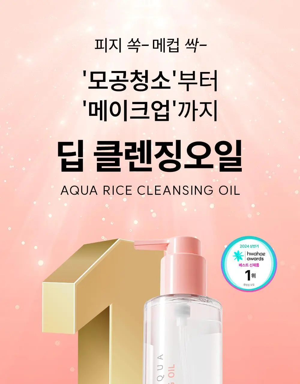 [1+1/블랙헤드 메컵 쓱싹] 에스네이처 아쿠아 라이스 클렌징오일 200ml 리필기획 (+리필 200ml) 상세페이지 8